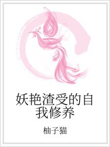 《妖艳渣受的自我修养》