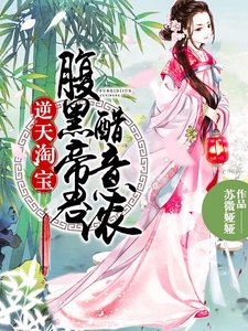 逆天淘宝:腹黑帝君醋意浓