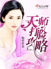 《天师打脸贡略》