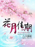 《花月佳期》