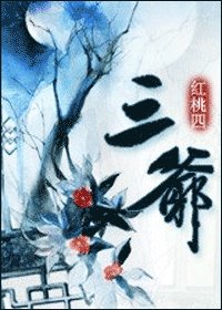 《三爷》