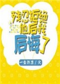 殘忍拒絕他後我後悔了