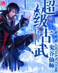 《超级古武》