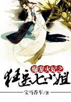 爆宠火妃之狂医七小姐