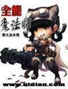 《全能魔法师》