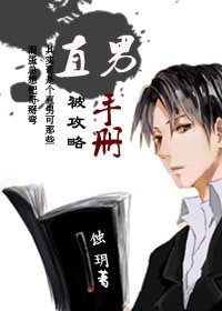 《直男被攻略手册》