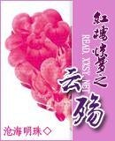 (红楼同人)红楼惊梦之云殇