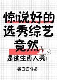 驚!說好的選秀綜藝竟然