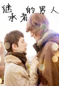 《心的藏匿处/继承者的男人》