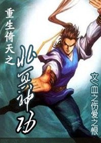 《(倚天同人)重生倚天之北冥神功》