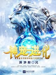 《神宠进化》
