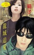 龍城追愛(神龍傳奇系列)