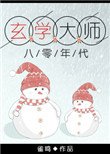 玄學大師在八零年代