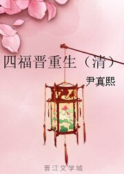 《四福晋重生(清)》