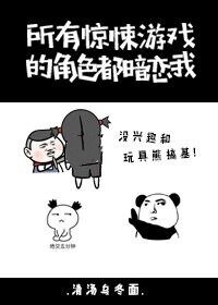 《惊悚游戏的角色都暗恋我》