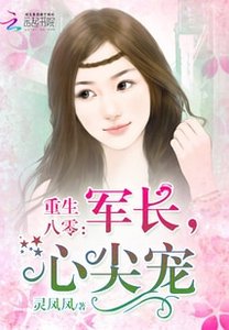 重生八零:军长,心尖宠