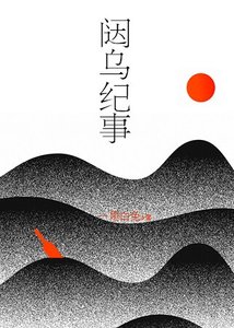 闥烏紀事