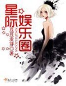 《星际娱乐圈》