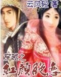 穿越之红颜绝恋