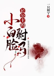 《倡公主的小拜脸驸马》