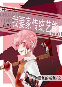 《(综漫同人)我妻家传统艺能》