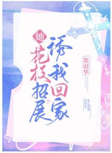 她花枝招展誘我回家