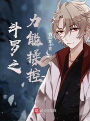 《斗罗之力能操控》