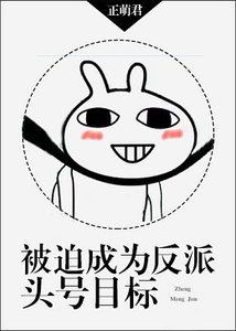 《被迫成为反派头号目标》