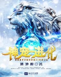 《神宠进化》