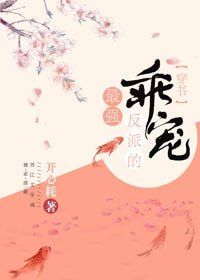 《最强反派的乖宠(穿书)》