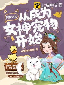 《神宠进化从成为女神宠物开始》