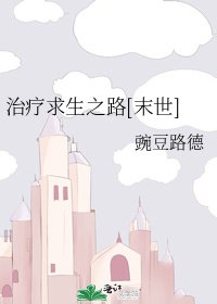 治疗求生之路[末世]