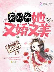 《私对头她又饺又美》