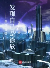 《吞噬星空:发现自己是徐欣》