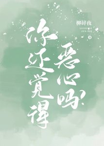 《你还觉得恶心吗?》