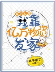 穿書七零:我靠億萬物資發家