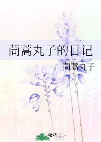 茼蒿丸子的日記