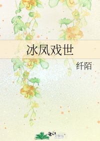 冰凤戏世