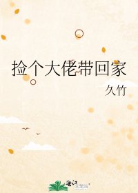 《捡个大佬带回家》