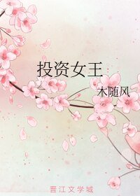 投资女王