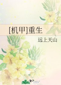 [机甲]重生