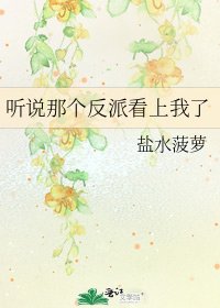 听说那个反派看上我了