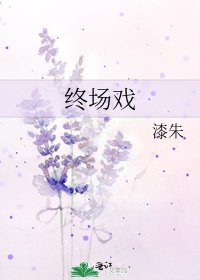 终场戏