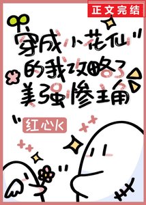 穿成小花仙的我攻略了美强惨主角