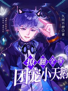 《团宠小天鹅在恋综撩翻全场》