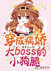 《穿成病娇大boss的小狗腿》