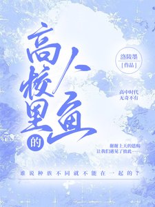 高校里的人鱼