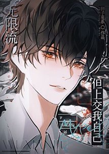 無限流,但上交我自己