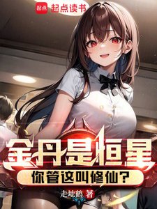 金丹是恒星,你管这叫修仙?