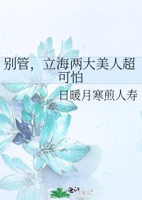 別管,立海兩大美人超可怕